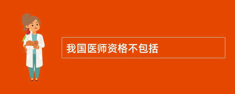 我国医师资格不包括