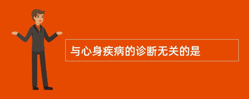 与心身疾病的诊断无关的是