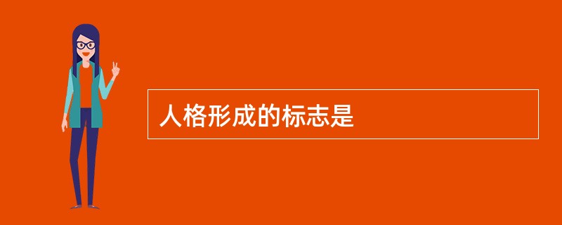 人格形成的标志是