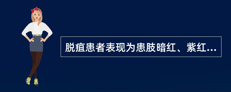 脱疽患者表现为患肢暗红、紫红或青紫，皮肤发凉干燥，肌肉萎缩，足背动脉搏动消失。患肢疼痛，以夜间为甚，证属