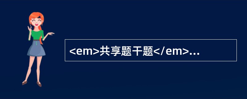 <em>共享题干题</em>《红楼梦》中的林黛玉，其动作稳定缓慢，观察事物细致入微，敏感多疑，孤独多虑，情感体验深刻且持久。<br /><p class=&q