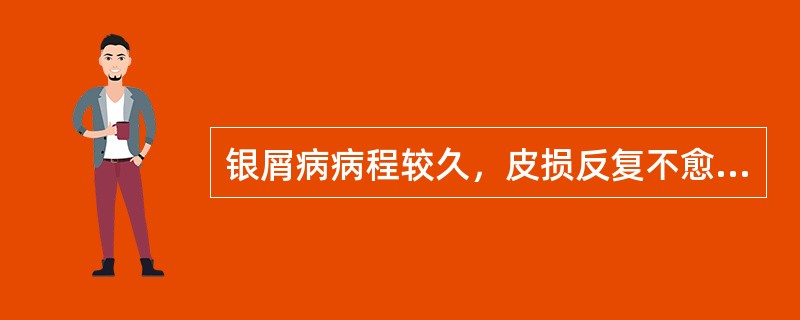 银屑病病程较久，皮损反复不愈，皮损多呈斑块状，鳞屑较厚，颜色暗红。中医诊断为