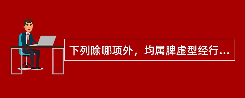 下列除哪项外，均属脾虚型经行泄泻主证