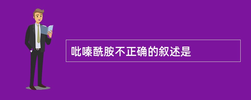 吡嗪酰胺不正确的叙述是