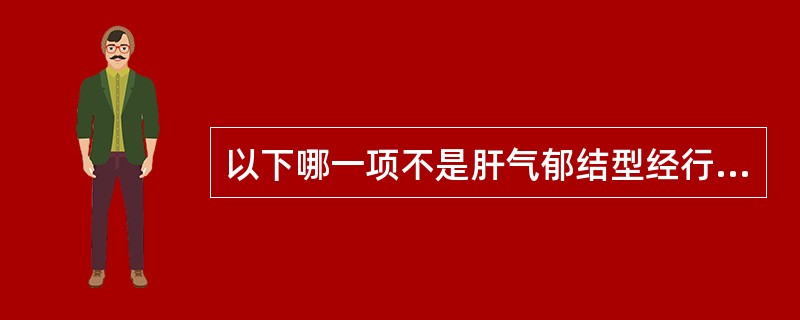 以下哪一项不是肝气郁结型经行乳房胀痛的主证