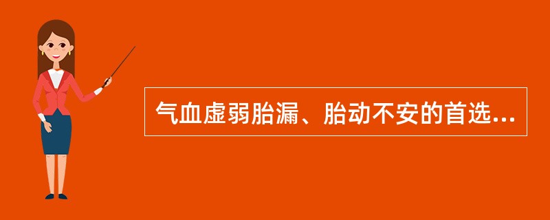 气血虚弱胎漏、胎动不安的首选方是