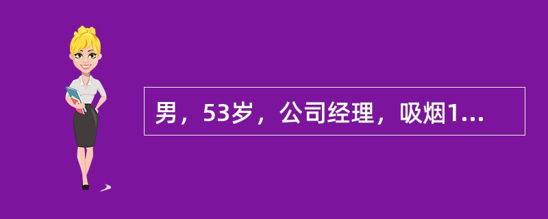 男，53岁，公司经理，吸烟15年，每天2包，体重75kg，身高164cm。</p><b><br /></b>建议该就诊者采取的预防措施是