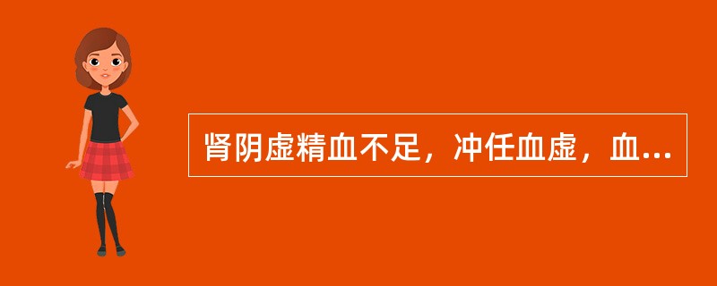 肾阴虚精血不足，冲任血虚，血海不能按时由满而溢，可致