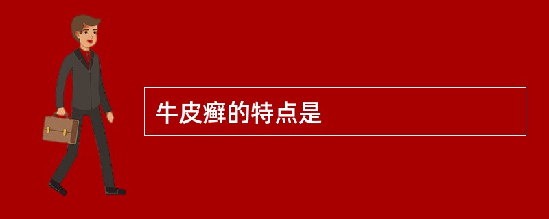 牛皮癣的特点是