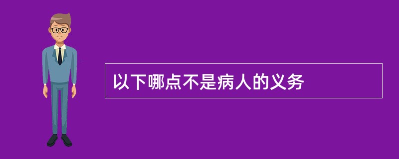 以下哪点不是病人的义务