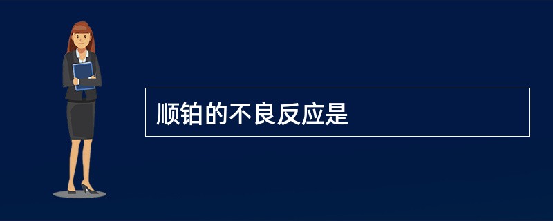 顺铂的不良反应是