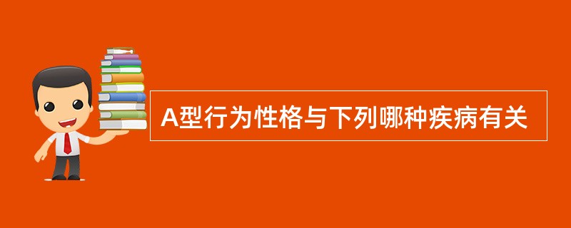 A型行为性格与下列哪种疾病有关