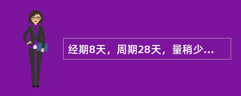 经期8天，周期28天，量稍少，色红质稠，口干咽燥，潮热盗汗。其诊断为