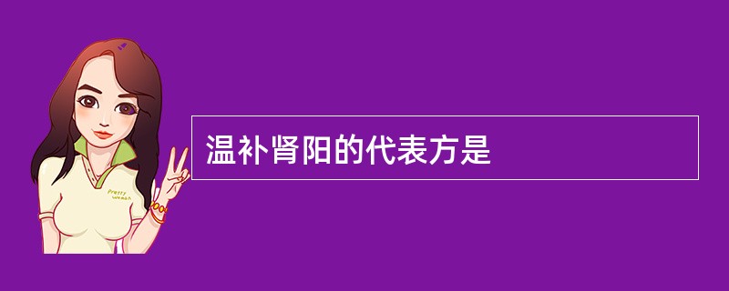 温补肾阳的代表方是