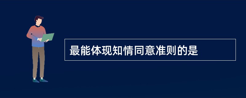 最能体现知情同意准则的是