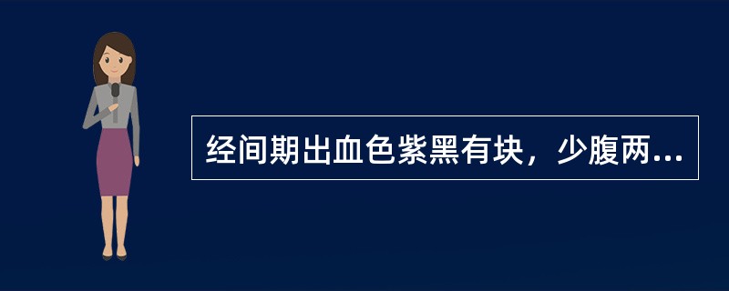 经间期出血色紫黑有块，少腹两侧刺痛，脉细弦。方选