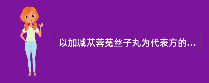 以加减苁蓉菟丝子丸为代表方的治法是