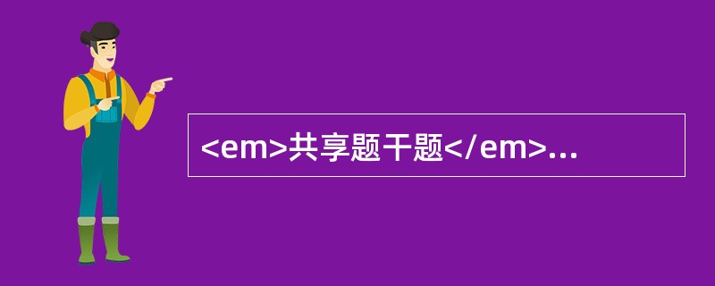 <em>共享题干题</em><b>男性，28岁，黏液脓血便2年，伴里急后重感。查体：一般状态佳，左下腹轻度压痛。</b><b><br