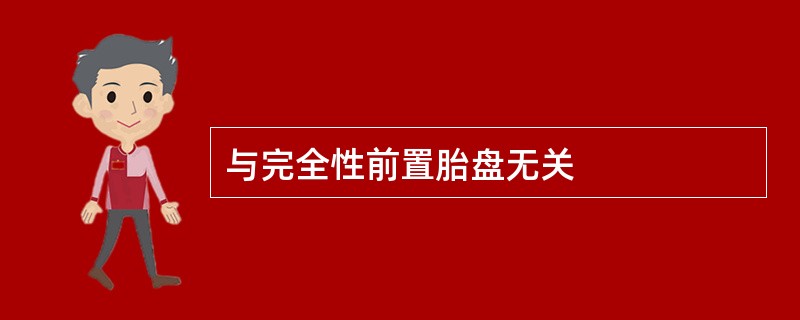 与完全性前置胎盘无关