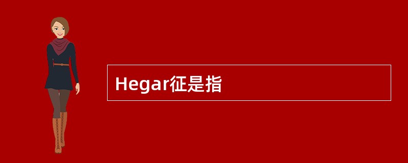 Hegar征是指