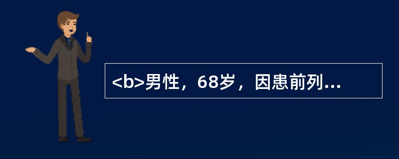 <b>男性，68岁，因患前列腺增生症，排尿困难，需手术治疗。</b>该患者不需与哪个疾病鉴别