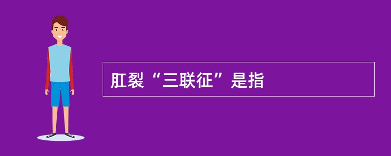 肛裂“三联征”是指