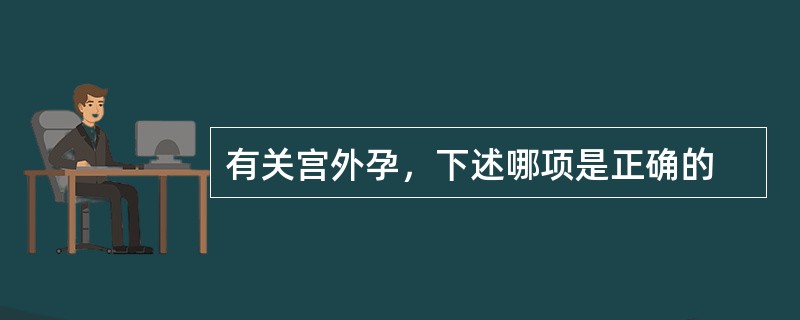 有关宫外孕，下述哪项是正确的
