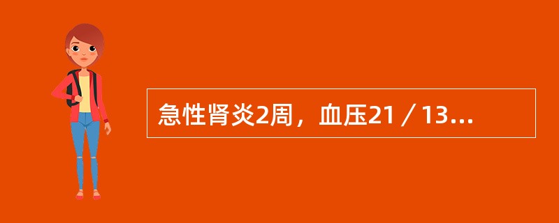 急性肾炎2周，血压21／13kPa（160／100mmHg），尿红细胞散在满视野，首先选用