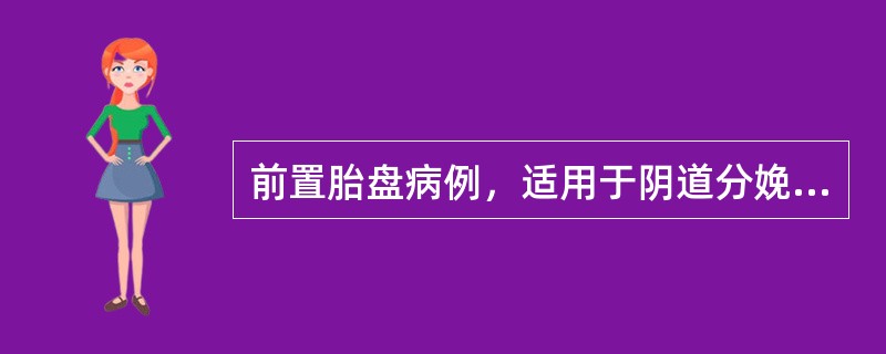 前置胎盘病例，适用于阴道分娩的是