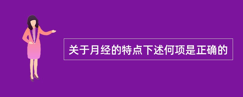 关于月经的特点下述何项是正确的