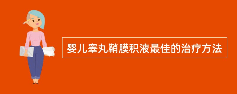 婴儿睾丸鞘膜积液最佳的治疗方法