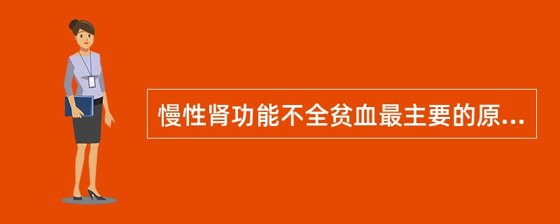 慢性肾功能不全贫血最主要的原因是