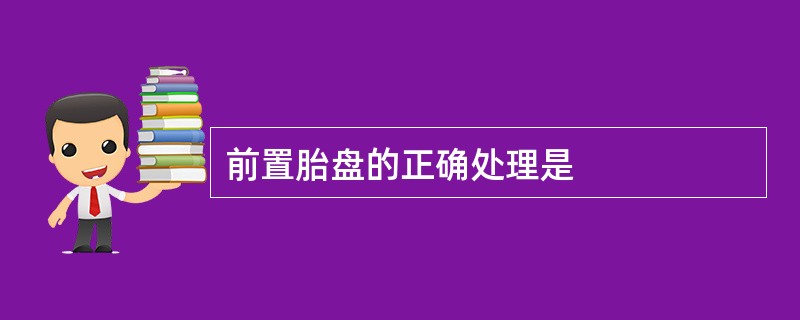 前置胎盘的正确处理是