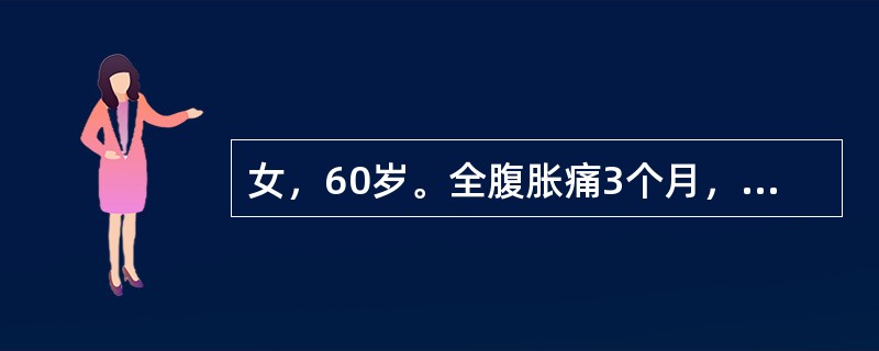 女，60岁。全腹胀痛3个月，伴渐进性排便困难，从每日1次或2～3天1次大便，大便有黏液或带血。体检：贫血貌、腹膨隆、未见肠型、肠鸣音亢进、未及肿块，其诊断最可能是