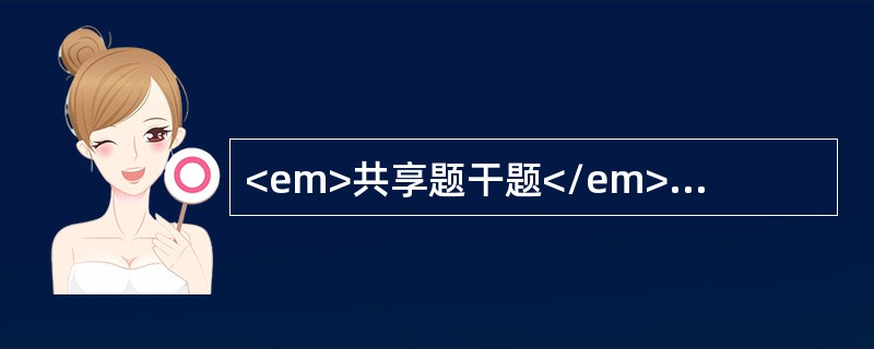 <em>共享题干题</em><b>女，34岁，有连续3次晚期自然流产史，现妊娠4+月，阴道少量出血，下坠感。检查：阴道少量出血，宫颈口开约2㎝，宫体前倾4+月妊娠大