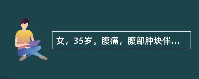 女，35岁。腹痛，腹部肿块伴发热1周，不孕症10年（原发），查：T38．5℃，消瘦，心肺（-），下腹部可触及质韧肿块，压痛（+），活动欠佳，妇检：子宫常大，偏右，于子宫左可及新生儿头大肿块，触痛（+）