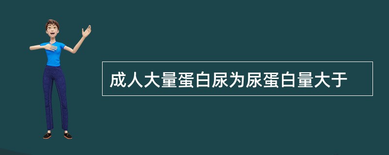 成人大量蛋白尿为尿蛋白量大于