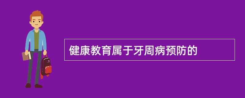 健康教育属于牙周病预防的