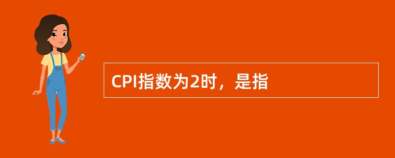 CPI指数为2时，是指