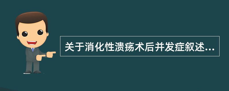 关于消化性溃疡术后并发症叙述不正确的是