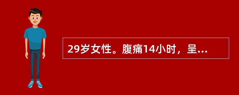 29岁女性。腹痛14小时，呈持续性，阵发性加重，伴呕吐，无肛门排气。查体：全腹肌紧张，有压痛及反跳痛。行腹腔穿刺抽出的液体呈血性，伴臭味。最可能的诊断是