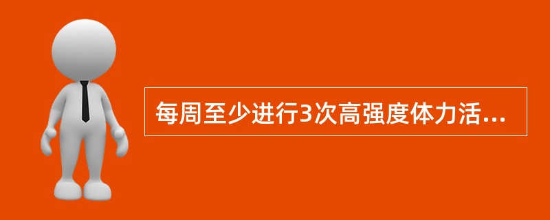 每周至少进行3次高强度体力活动的年龄组是