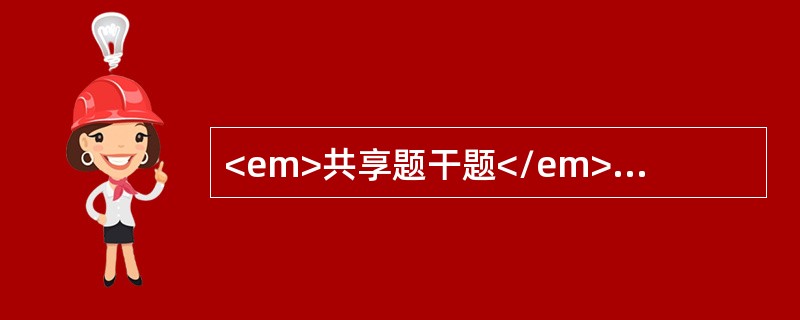 <em>共享题干题</em><b>男性，28岁，黏液脓血便2年，伴里急后重感。查体：一般状态佳，左下腹轻度压痛。</b><b><br