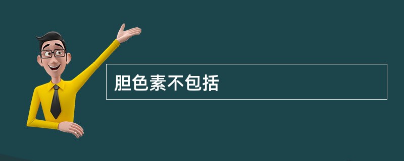 胆色素不包括
