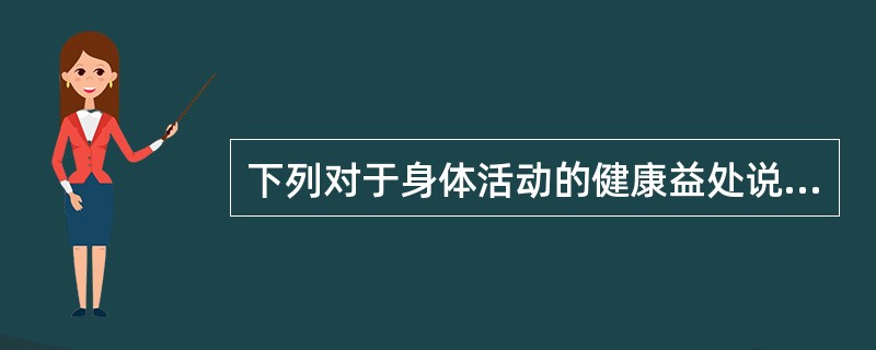 下列对于身体活动的健康益处说法错误的是