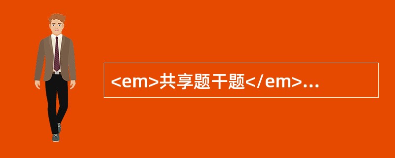 <em>共享题干题</em><b>男性，45岁，患十二指肠溃疡反复出血，行胃大部切除术，毕Ⅱ式。术后第三天诉右上腹剧痛不能忍受。右侧腹部压痛明显。伴肌紧张及反跳痛，