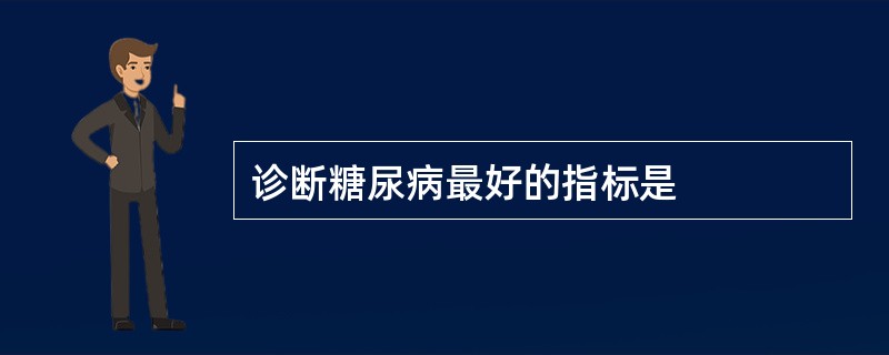 诊断糖尿病最好的指标是