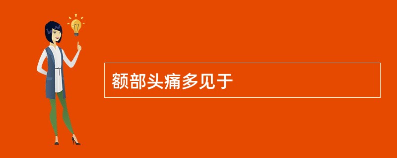 额部头痛多见于