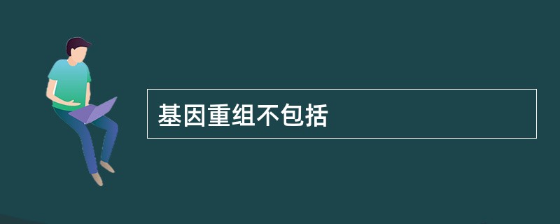 基因重组不包括