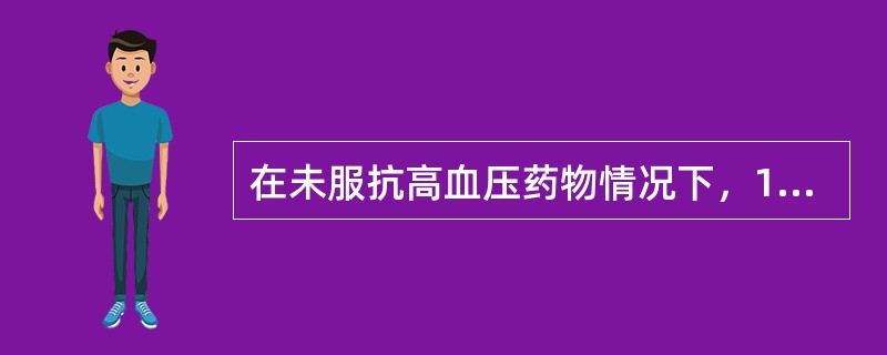 在未服抗高血压药物情况下，18岁以上成年人高血压为